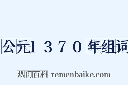 公元1370年组词是什么意思的图片